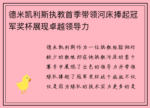 德米凯利斯执教首季带领河床捧起冠军奖杯展现卓越领导力 德米凯利斯执教首季带领河床捧起冠军奖杯展现卓越领导力