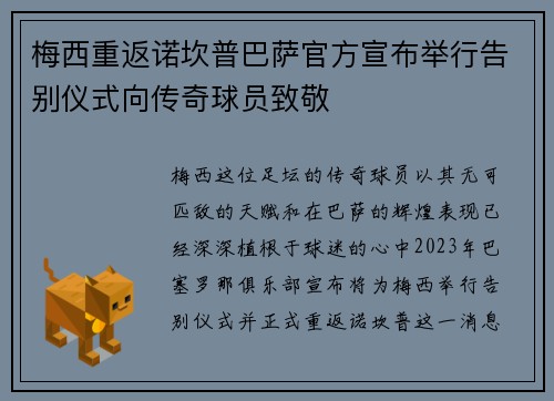 梅西重返诺坎普巴萨官方宣布举行告别仪式向传奇球员致敬 梅西重返诺坎普巴萨官方宣布举行告别仪式向传奇球员致敬