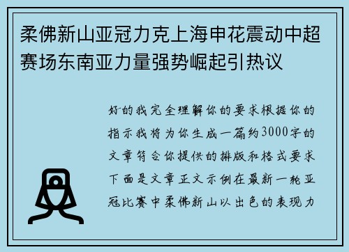 柔佛新山亚冠力克上海申花震动中超赛场东南亚力量强势崛起引热议