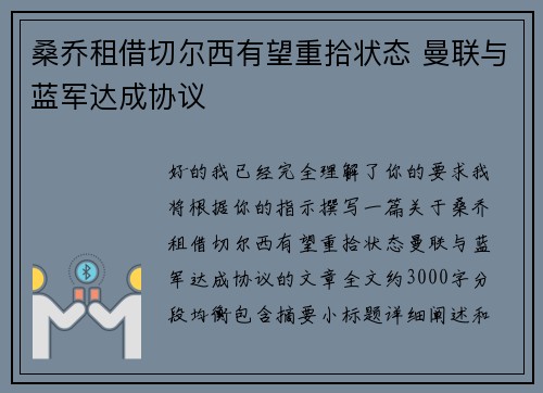 桑乔租借切尔西有望重拾状态 曼联与蓝军达成协议 桑乔租借切尔西有望重拾状态 曼联与蓝军达成协议