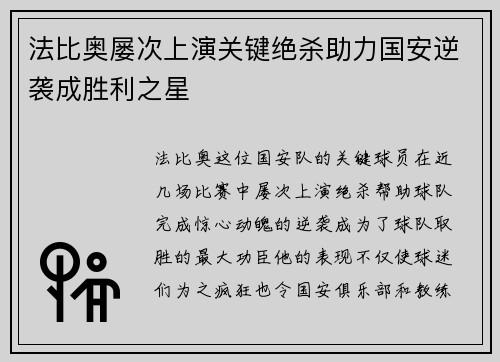 法比奥屡次上演关键绝杀助力国安逆袭成胜利之星