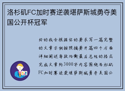 洛杉矶FC加时赛逆袭堪萨斯城勇夺美国公开杯冠军