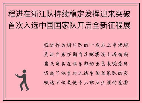 程进在浙江队持续稳定发挥迎来突破首次入选中国国家队开启全新征程展现本土中场价值 程进在浙江队持续稳定发挥迎来突破首次入选中国国家队开启全新征程展现本土中场价值