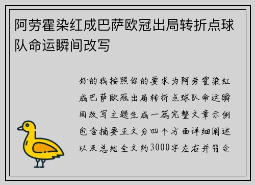 阿劳霍染红成巴萨欧冠出局转折点球队命运瞬间改写