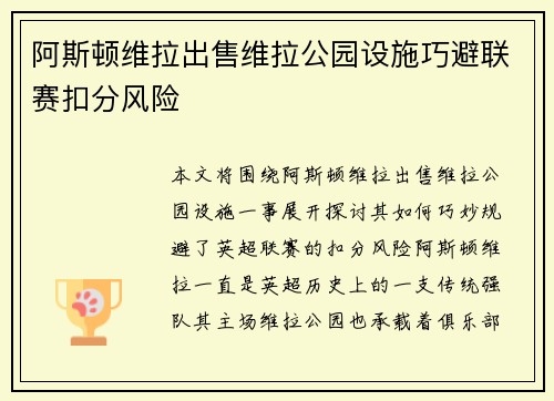 阿斯顿维拉出售维拉公园设施巧避联赛扣分风险