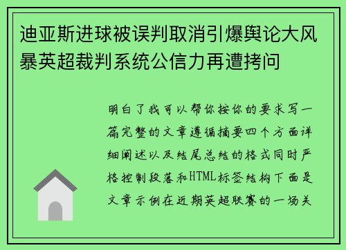 迪亚斯进球被误判取消引爆舆论大风暴英超裁判系统公信力再遭拷问