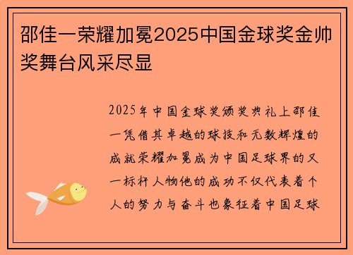 邵佳一荣耀加冕2025中国金球奖金帅奖舞台风采尽显