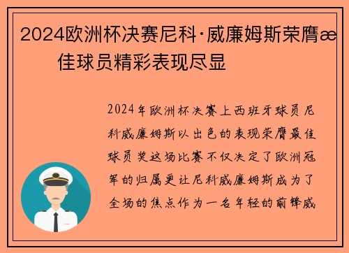 2024欧洲杯决赛尼科·威廉姆斯荣膺最佳球员精彩表现尽显