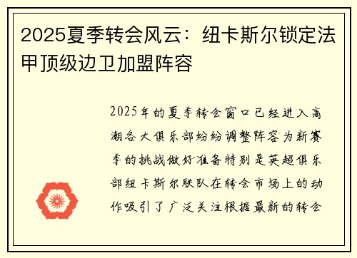 2025夏季转会风云：纽卡斯尔锁定法甲顶级边卫加盟阵容