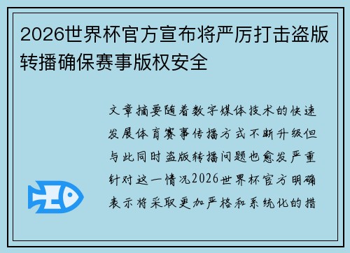 2026世界杯官方宣布将严厉打击盗版转播确保赛事版权安全