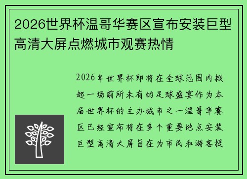 2026世界杯温哥华赛区宣布安装巨型高清大屏点燃城市观赛热情