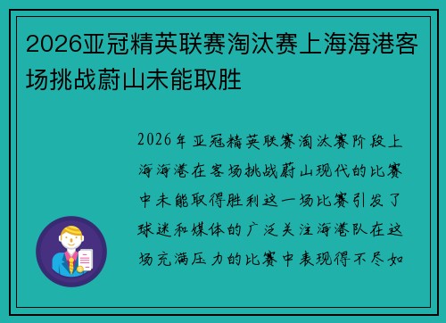 2026亚冠精英联赛淘汰赛上海海港客场挑战蔚山未能取胜