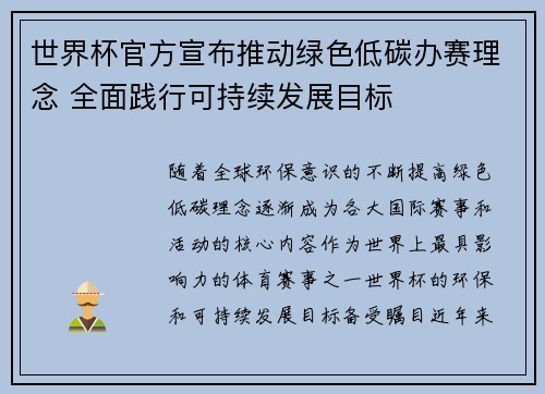 世界杯官方宣布推动绿色低碳办赛理念 全面践行可持续发展目标