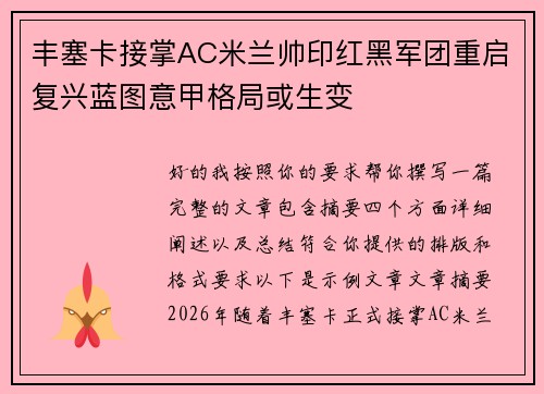 丰塞卡接掌AC米兰帅印红黑军团重启复兴蓝图意甲格局或生变