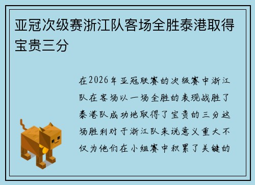 亚冠次级赛浙江队客场全胜泰港取得宝贵三分