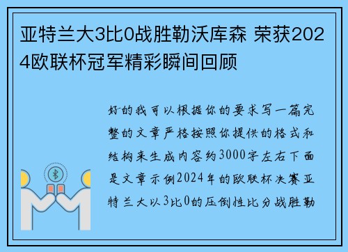 亚特兰大3比0战胜勒沃库森 荣获2024欧联杯冠军精彩瞬间回顾