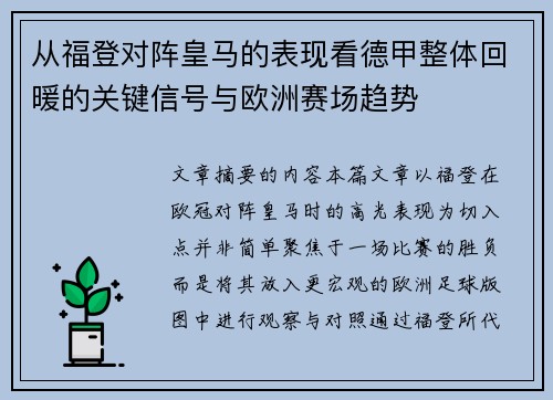 从福登对阵皇马的表现看德甲整体回暖的关键信号与欧洲赛场趋势