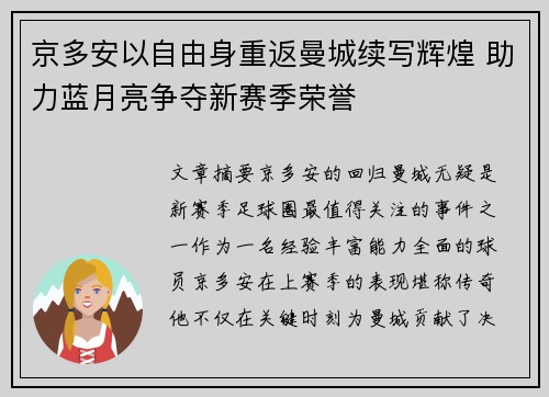 京多安以自由身重返曼城续写辉煌 助力蓝月亮争夺新赛季荣誉