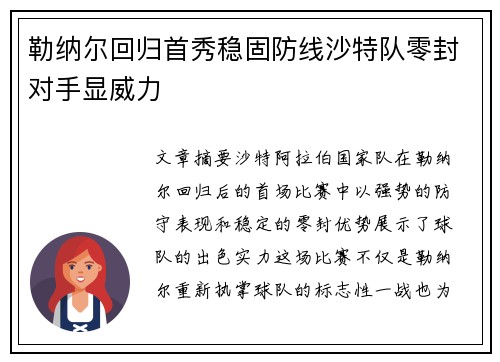 勒纳尔回归首秀稳固防线沙特队零封对手显威力
