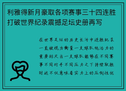利雅得新月豪取各项赛事三十四连胜打破世界纪录震撼足坛史册再写