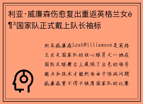 利亚·威廉森伤愈复出重返英格兰女足国家队正式戴上队长袖标