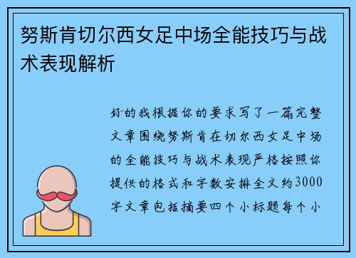努斯肯切尔西女足中场全能技巧与战术表现解析