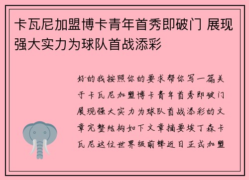 卡瓦尼加盟博卡青年首秀即破门 展现强大实力为球队首战添彩