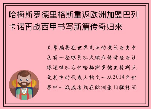 哈梅斯罗德里格斯重返欧洲加盟巴列卡诺再战西甲书写新篇传奇归来