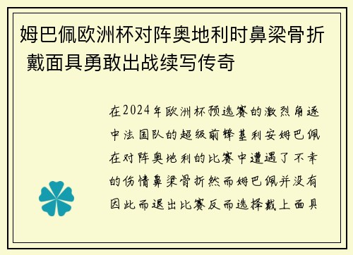 姆巴佩欧洲杯对阵奥地利时鼻梁骨折 戴面具勇敢出战续写传奇