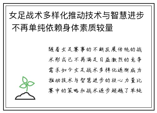 女足战术多样化推动技术与智慧进步 不再单纯依赖身体素质较量