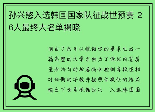 孙兴慜入选韩国国家队征战世预赛 26人最终大名单揭晓