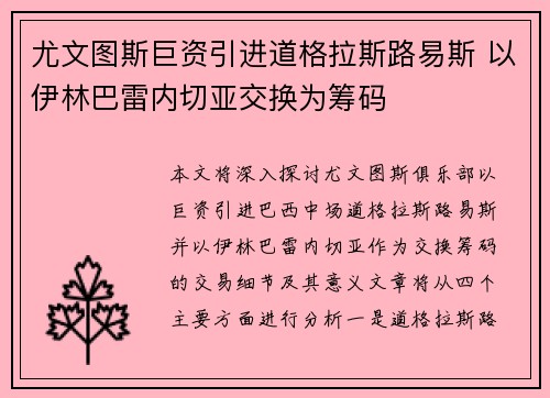尤文图斯巨资引进道格拉斯路易斯 以伊林巴雷内切亚交换为筹码