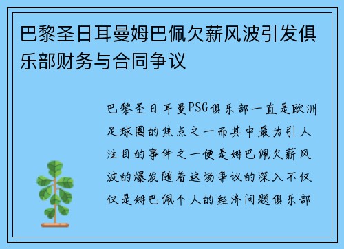 巴黎圣日耳曼姆巴佩欠薪风波引发俱乐部财务与合同争议