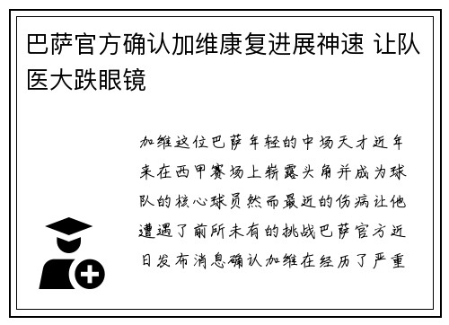 巴萨官方确认加维康复进展神速 让队医大跌眼镜