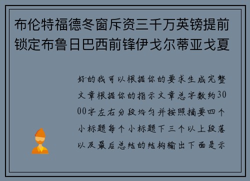 布伦特福德冬窗斥资三千万英镑提前锁定布鲁日巴西前锋伊戈尔蒂亚戈夏季加盟