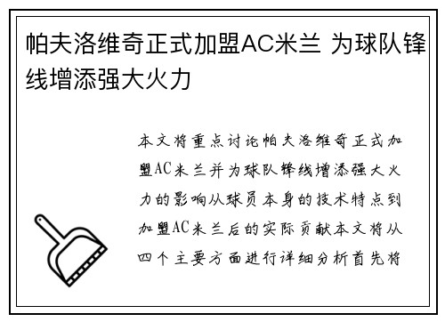 帕夫洛维奇正式加盟AC米兰 为球队锋线增添强大火力