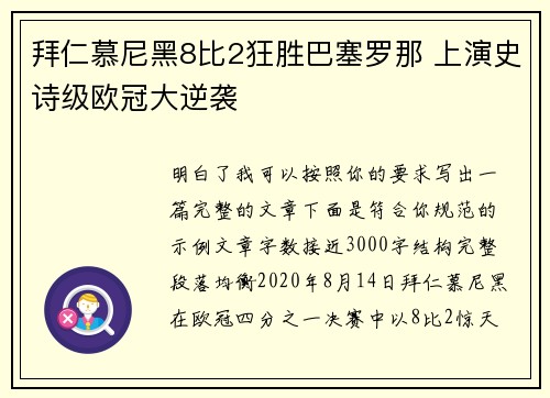 拜仁慕尼黑8比2狂胜巴塞罗那 上演史诗级欧冠大逆袭