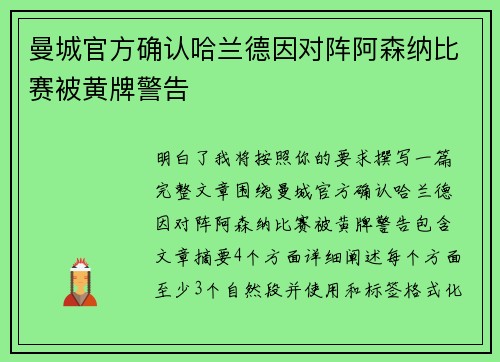 曼城官方确认哈兰德因对阵阿森纳比赛被黄牌警告