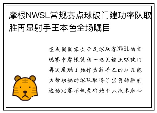 摩根NWSL常规赛点球破门建功率队取胜再显射手王本色全场瞩目