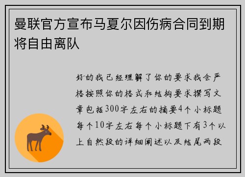 曼联官方宣布马夏尔因伤病合同到期将自由离队