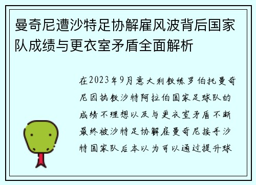 曼奇尼遭沙特足协解雇风波背后国家队成绩与更衣室矛盾全面解析