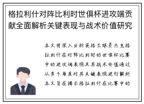 格拉利什对阵比利时世俱杯进攻端贡献全面解析关键表现与战术价值研究