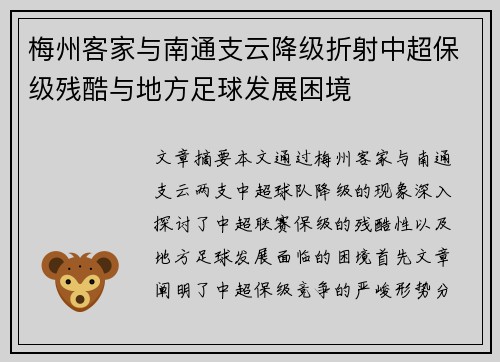 梅州客家与南通支云降级折射中超保级残酷与地方足球发展困境