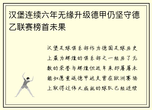 汉堡连续六年无缘升级德甲仍坚守德乙联赛榜首未果