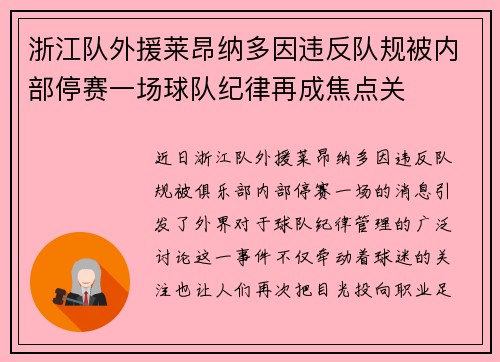 浙江队外援莱昂纳多因违反队规被内部停赛一场球队纪律再成焦点关